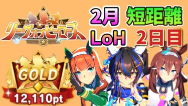 【ウマ娘】2月短距離リグヒ逃げ3人 2日目【LoH】