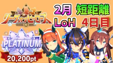 【ウマ娘】2月短距離リグヒ逃げ3人 4日目【LoH】