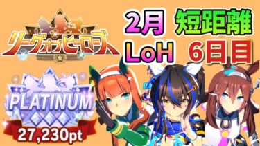 【ウマ娘】2月短距離リグヒ逃げ3人 6日目【LoH】