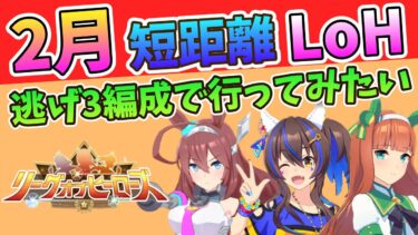 【ウマ娘】2月 短距離LoH 大逃げ1逃げ2で行ってみようと思った話【エンジョイ勢】